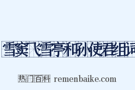 雪窦飞雪亭和孙使君组词是什么意思的图片